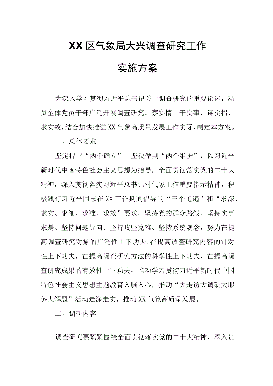 XX区气象局大兴调查研究工作实施方案.docx_第1页