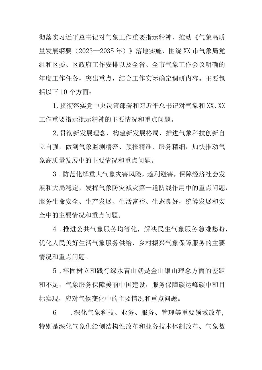 XX区气象局大兴调查研究工作实施方案.docx_第2页