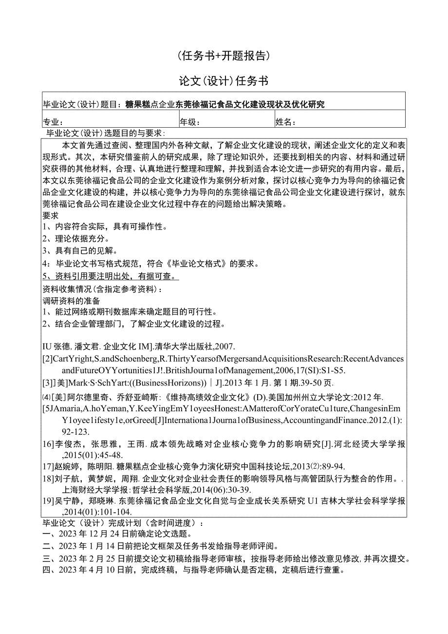 【《休闲食品企业徐福记食品文化建设现状及优化研究》论文任务书+开题报告】4400字.docx_第1页