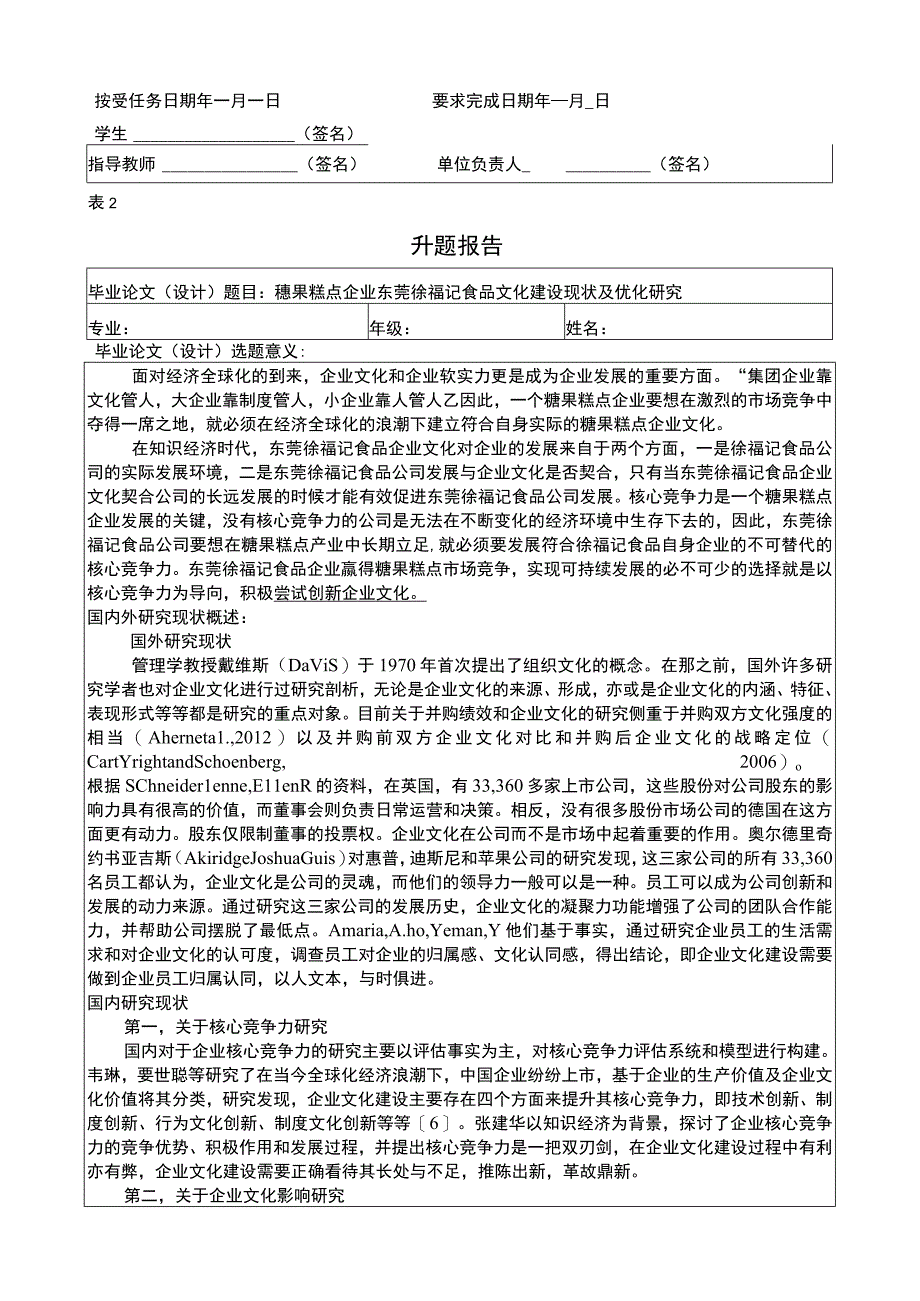 【《休闲食品企业徐福记食品文化建设现状及优化研究》论文任务书+开题报告】4400字.docx_第2页