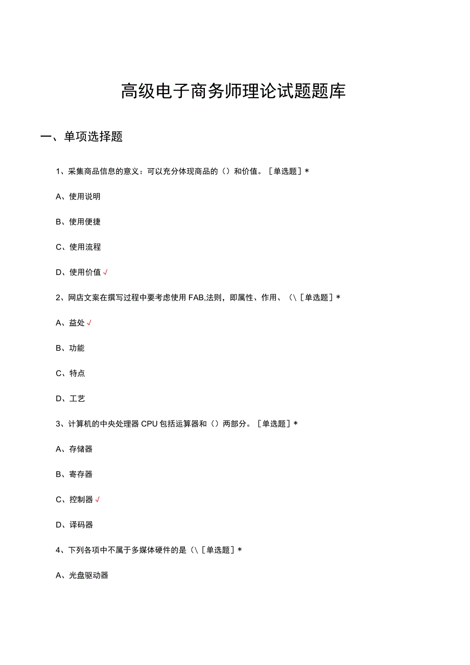 2023年高级电子商务师理论试题题库.docx_第1页