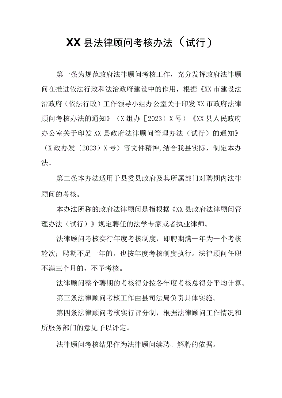 XX县政府法律顾问考核办法.docx_第1页