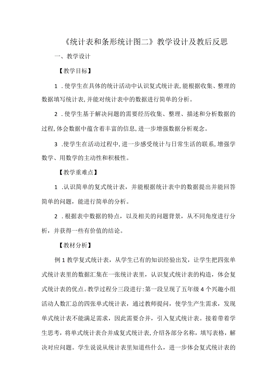 《统计表和条形统计图二》教学设计及教后反思.docx_第1页