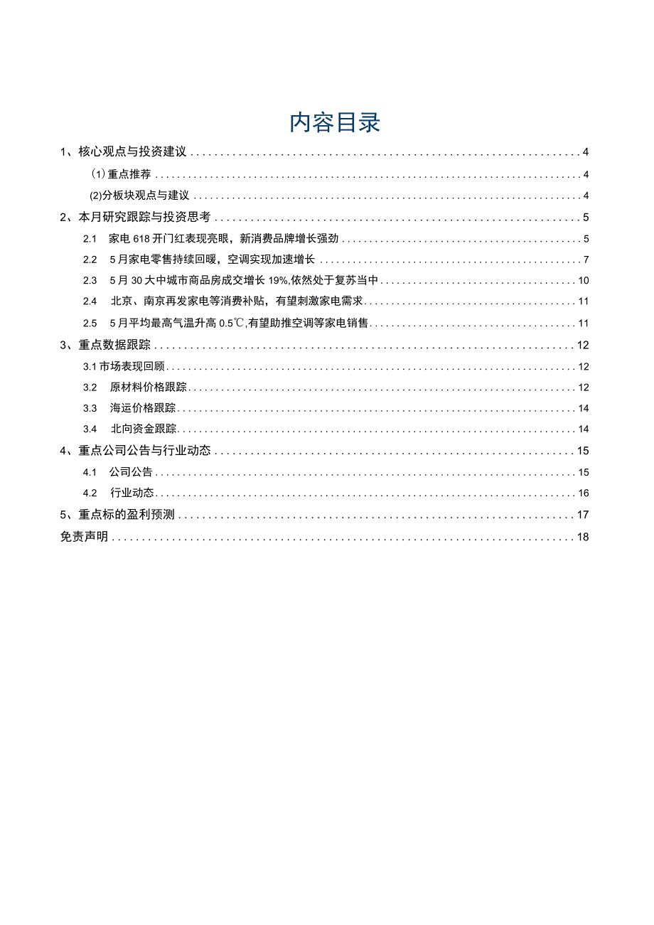 【家居家电研报】家电行业2023年6月投资策略：家电618开门红表现积极5月高温助推空调等销售-2.docx_第2页