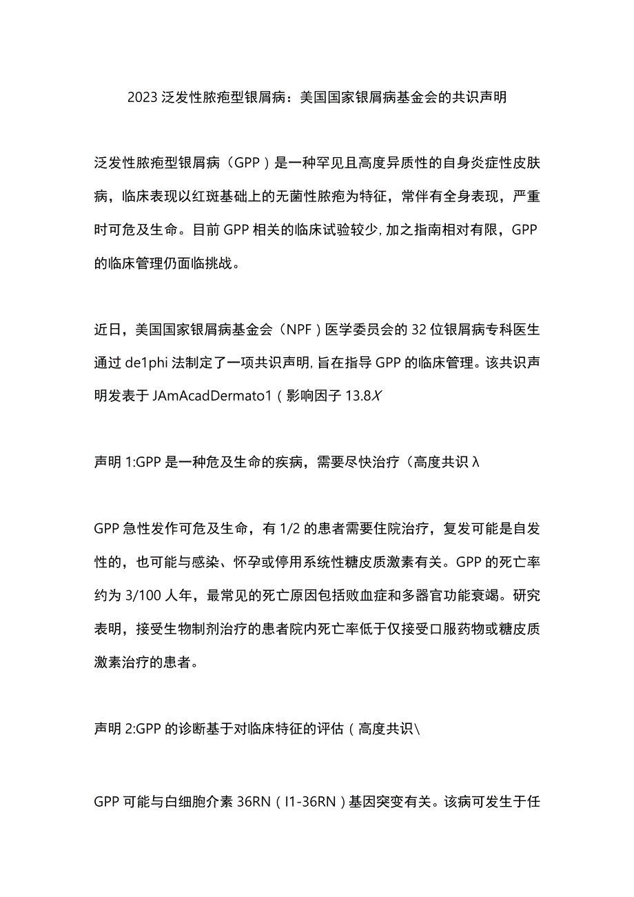 2023泛发性脓疱型银屑病：美国国家银屑病基金会的共识声明.docx_第1页