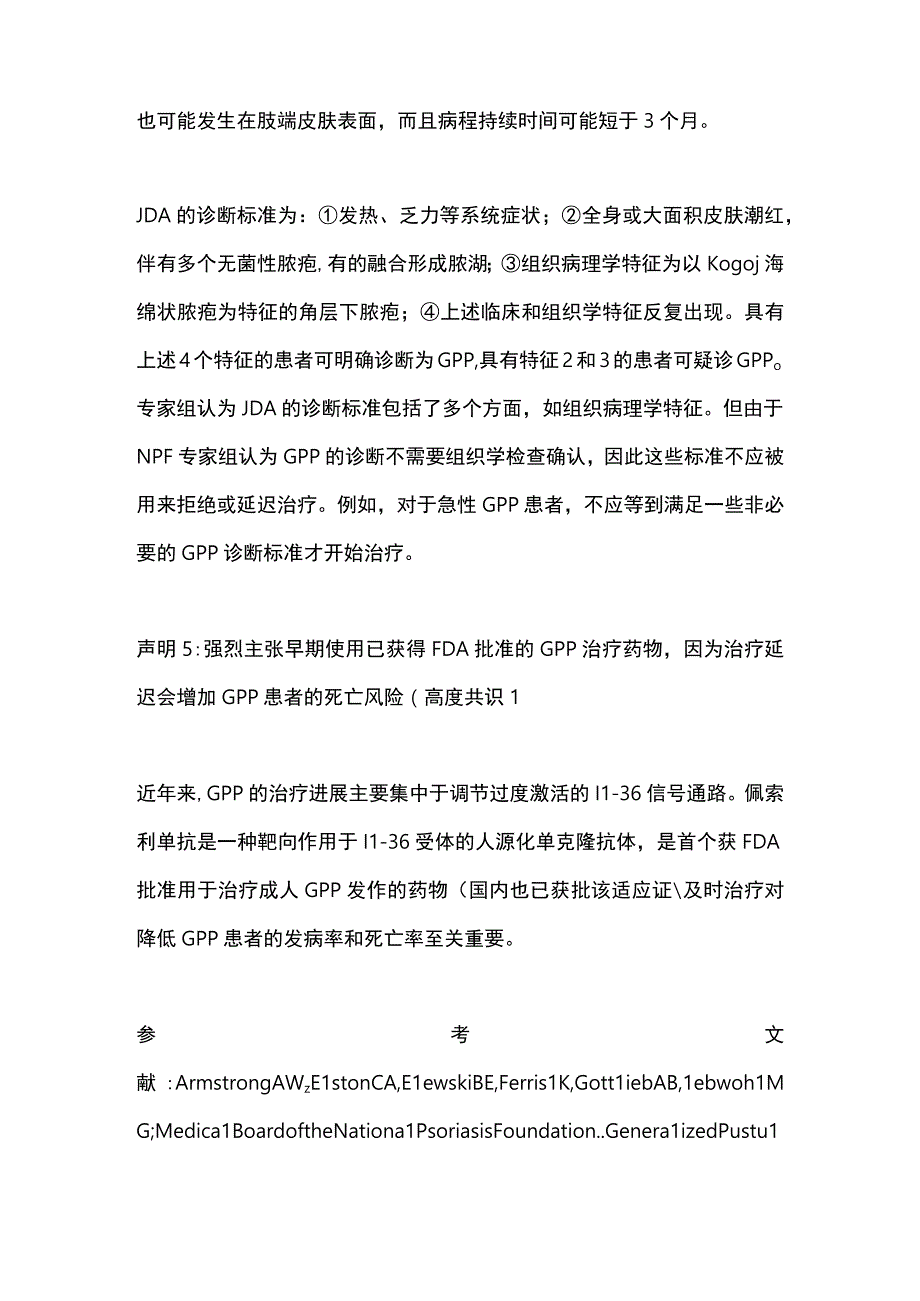 2023泛发性脓疱型银屑病：美国国家银屑病基金会的共识声明.docx_第3页