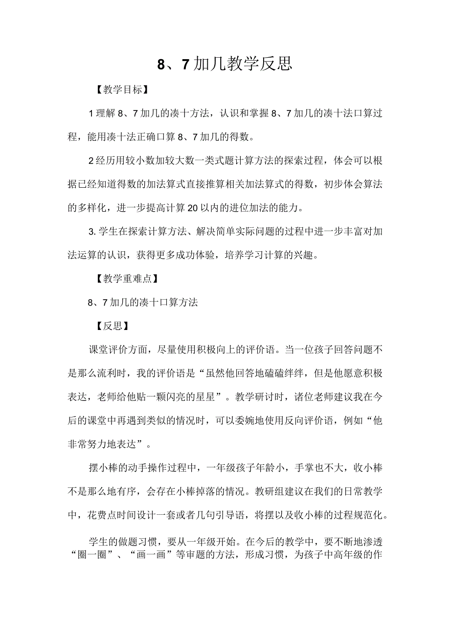 8、7加几教学反思.docx_第1页