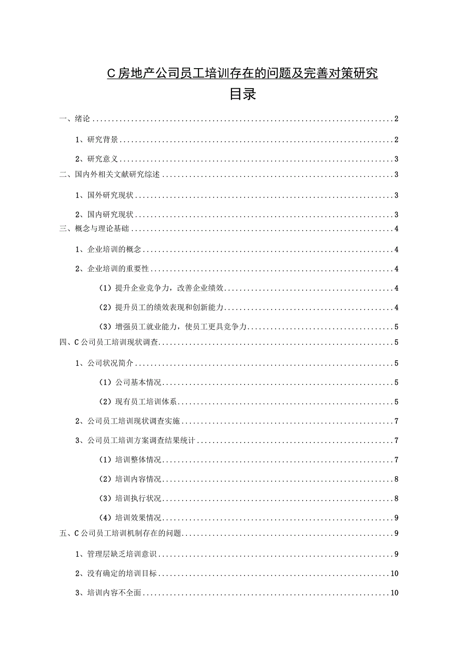 【《 C房地产公司员工培训存在的问题及优化建议 （附问卷）》10000字（论文）】.docx_第1页