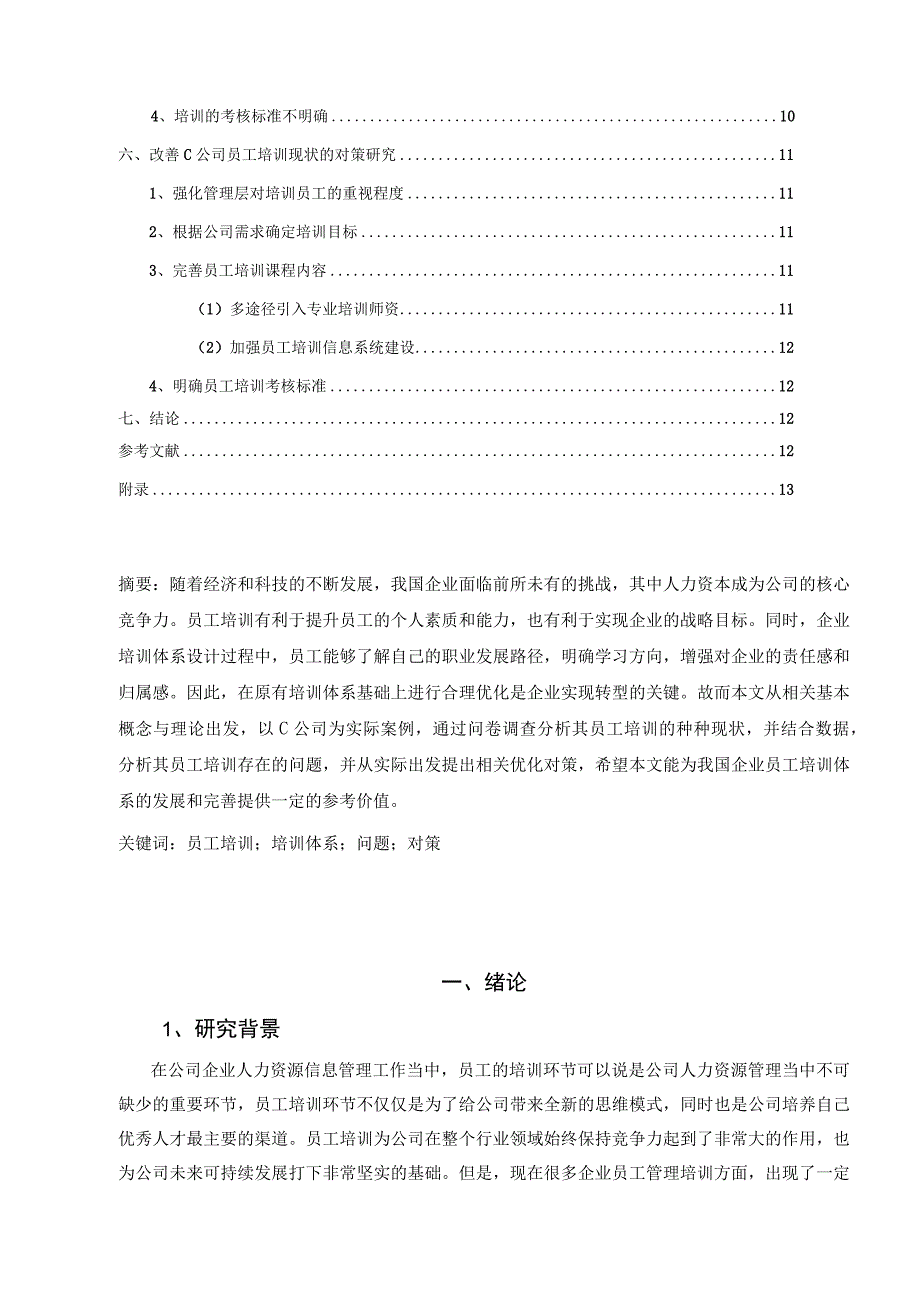 【《 C房地产公司员工培训存在的问题及优化建议 （附问卷）》10000字（论文）】.docx_第2页