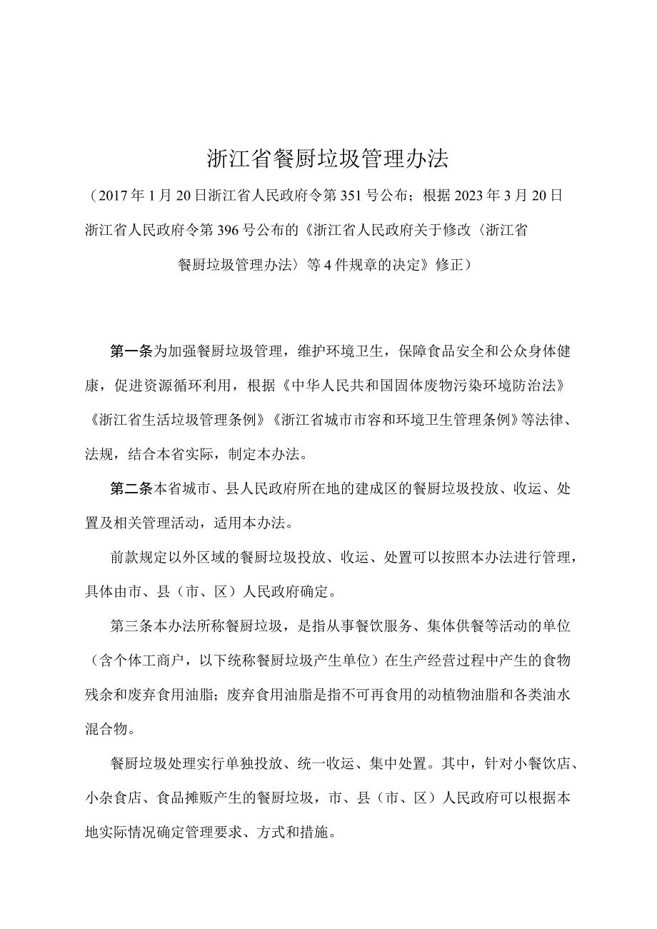 《浙江省餐厨垃圾管理办法》（根据2023年3月20日浙江省人民政府令第396号修正）.docx_第1页