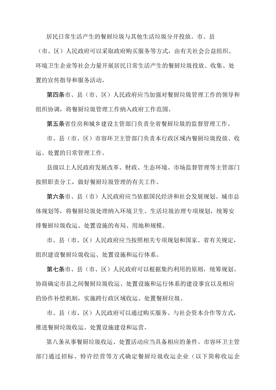 《浙江省餐厨垃圾管理办法》（根据2023年3月20日浙江省人民政府令第396号修正）.docx_第2页