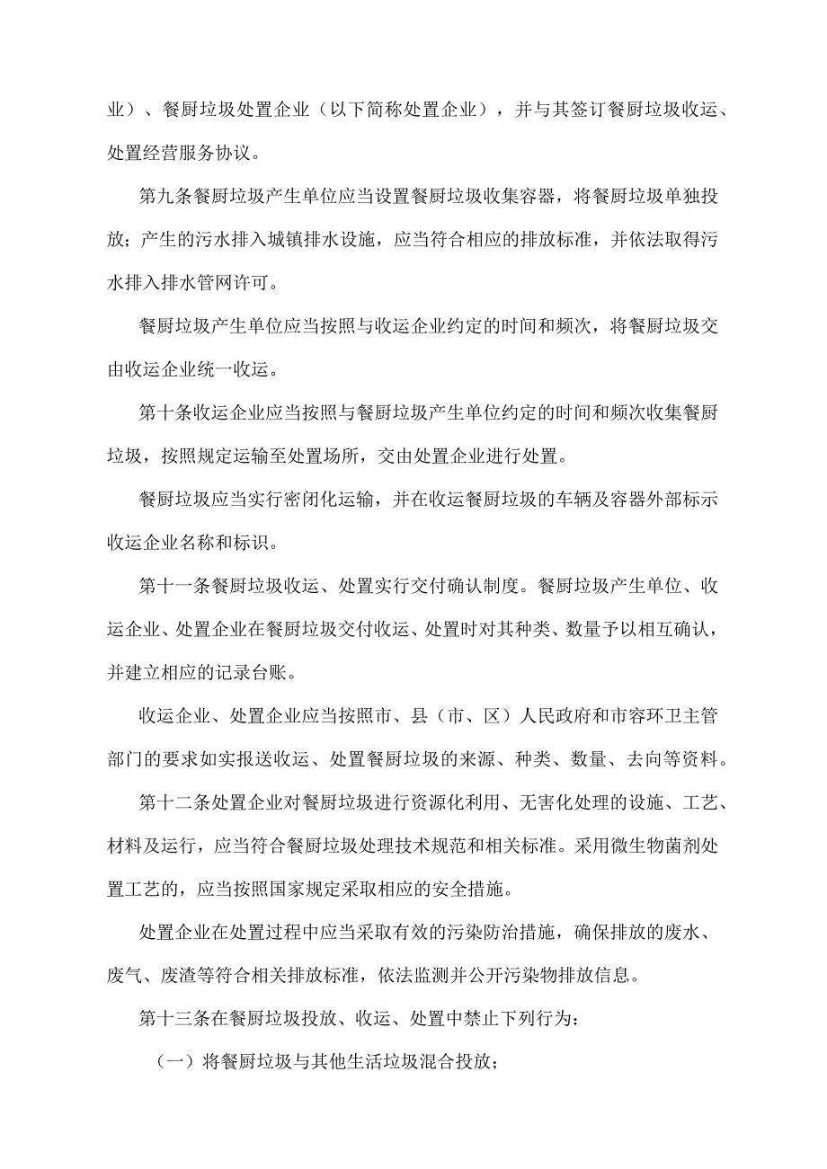 《浙江省餐厨垃圾管理办法》（根据2023年3月20日浙江省人民政府令第396号修正）.docx_第3页