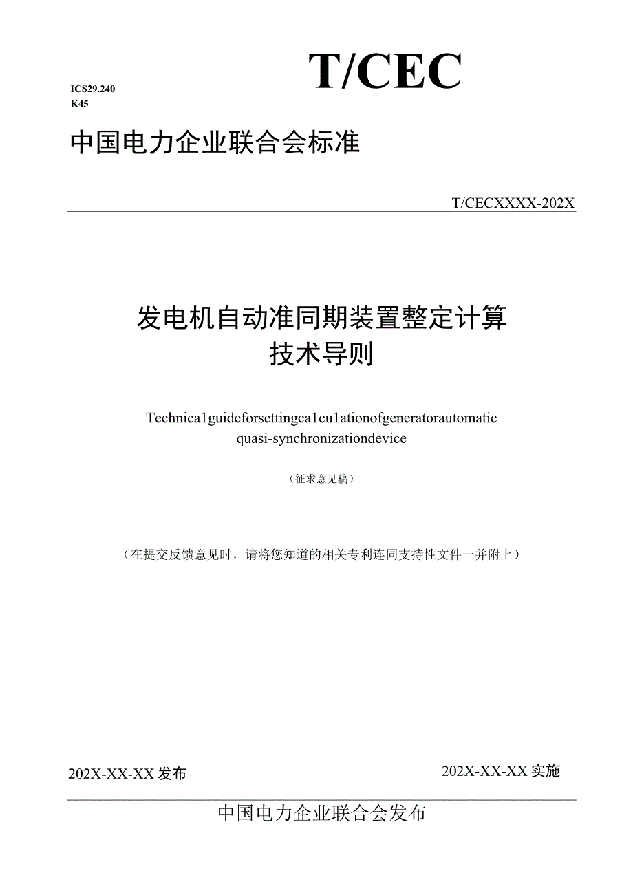 TCECXXXX发电机自动准同期装置整定计算技术导则（-2023 征求意见稿）.docx_第1页