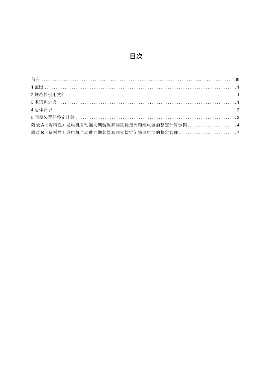 TCECXXXX发电机自动准同期装置整定计算技术导则（-2023 征求意见稿）.docx_第2页