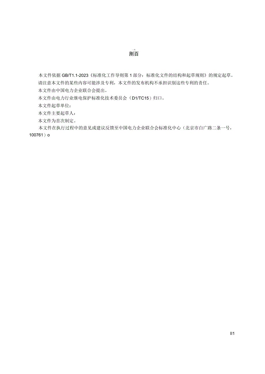 TCECXXXX发电机自动准同期装置整定计算技术导则（-2023 征求意见稿）.docx_第3页