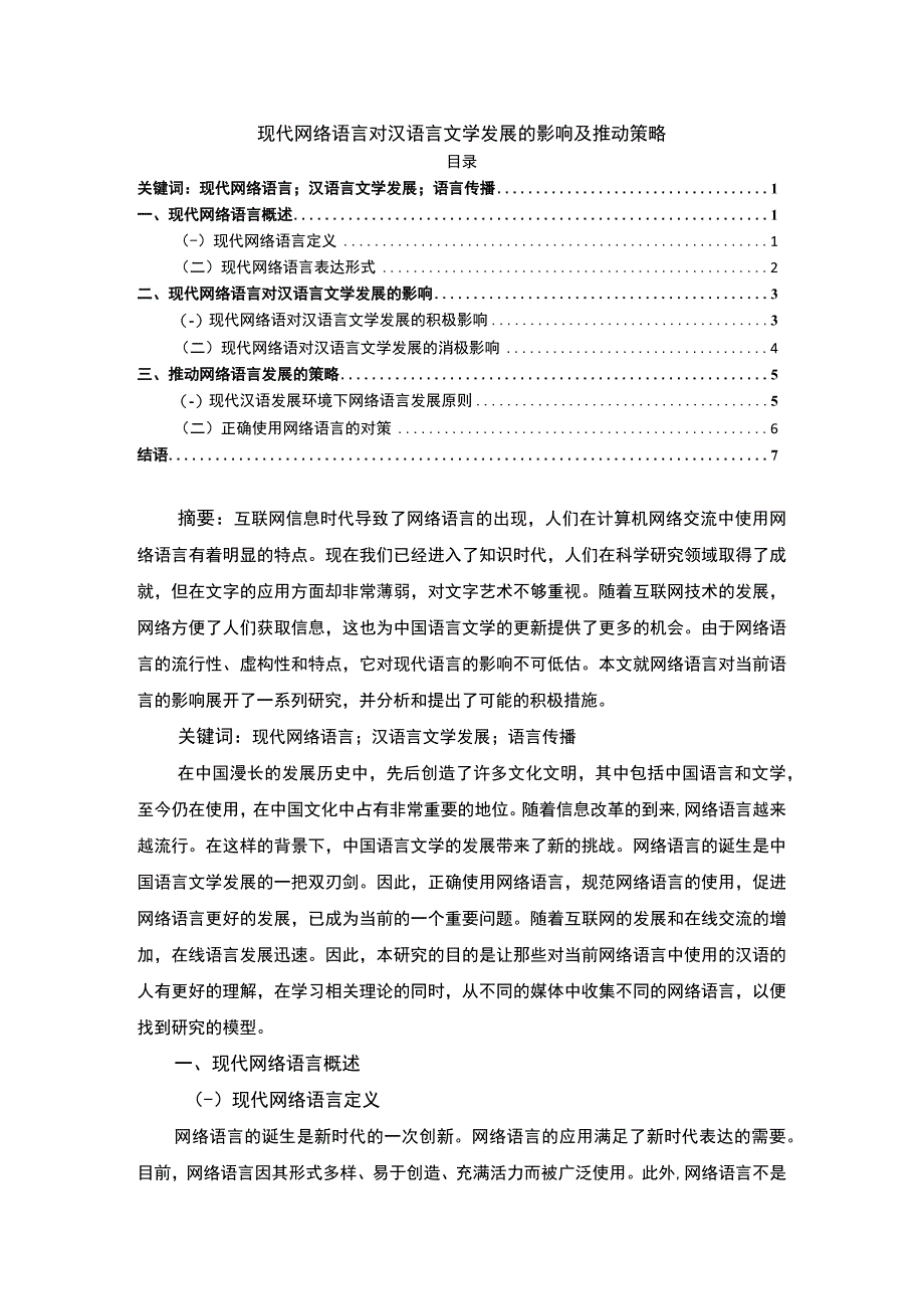 【《现代网络语言对汉语言文学发展的影响及推动策略》7000字（论文）】.docx_第1页