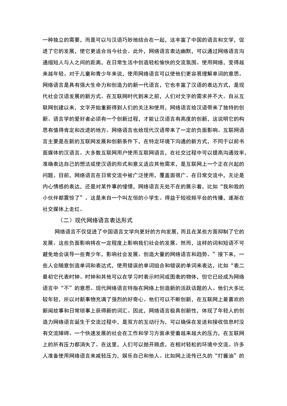 【《现代网络语言对汉语言文学发展的影响及推动策略》7000字（论文）】.docx_第2页