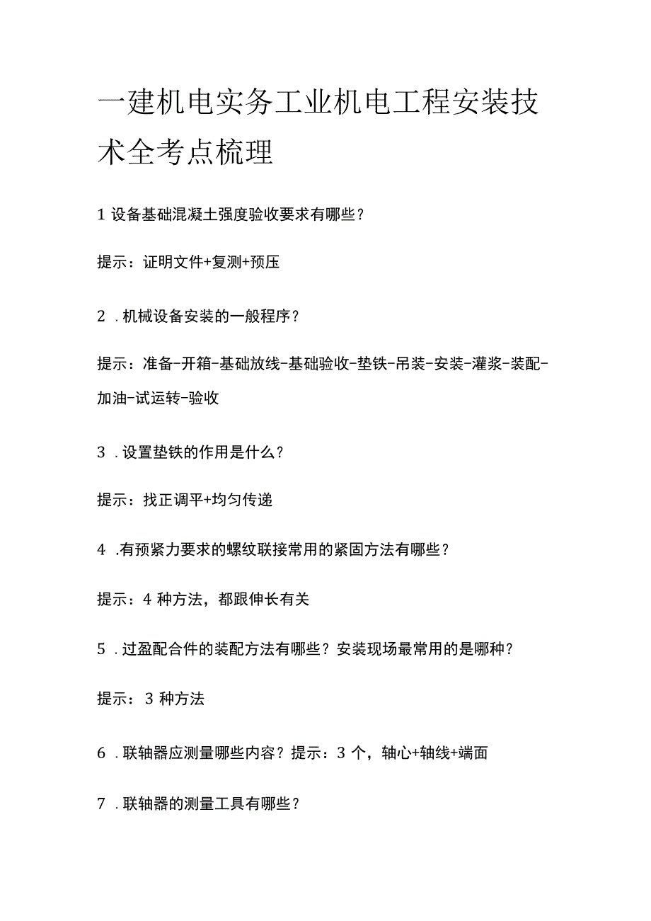 一建机电实务 工业机电工程安装技术 全考点梳理.docx_第1页