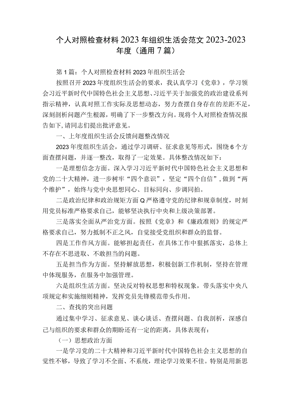 个人对照检查材料2023年组织生活会范文2023-2023年度(通用7篇).docx_第1页