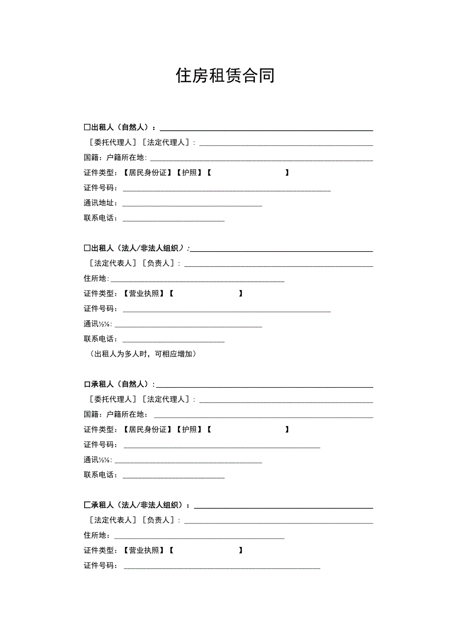 住房租赁合同.docx_第1页