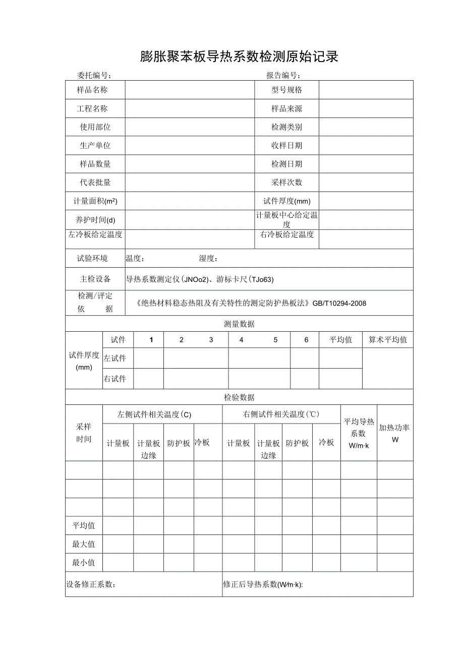 JN005-膨胀聚苯板导热系数检测原始记录.docx_第1页