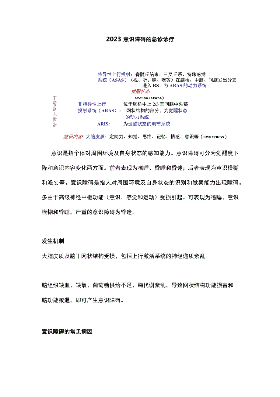 2023意识障碍的急诊诊疗.docx_第1页