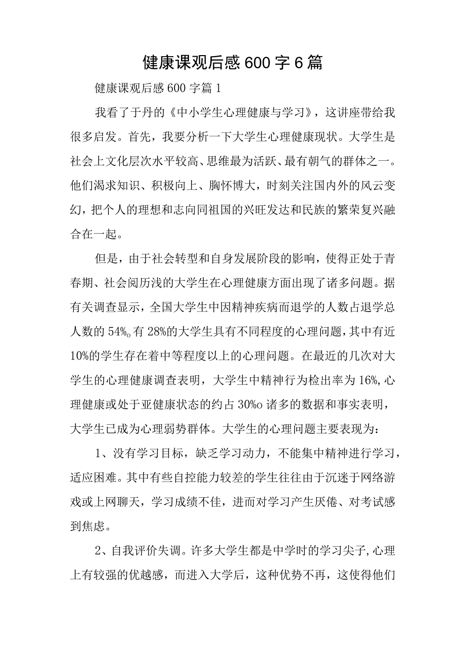 健康课观后感600字6篇.docx_第1页