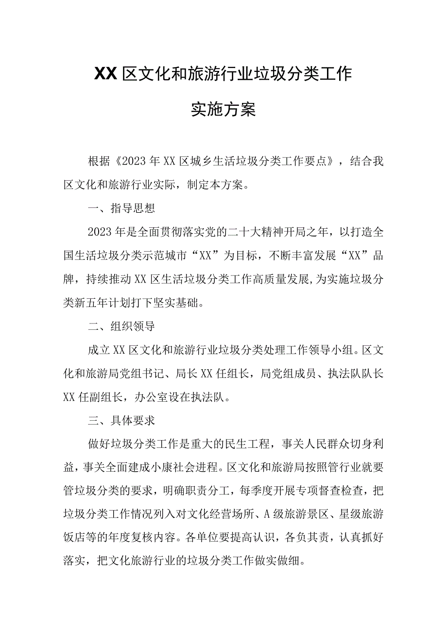 XX区文化和旅游行业垃圾分类工作实施方案.docx_第1页