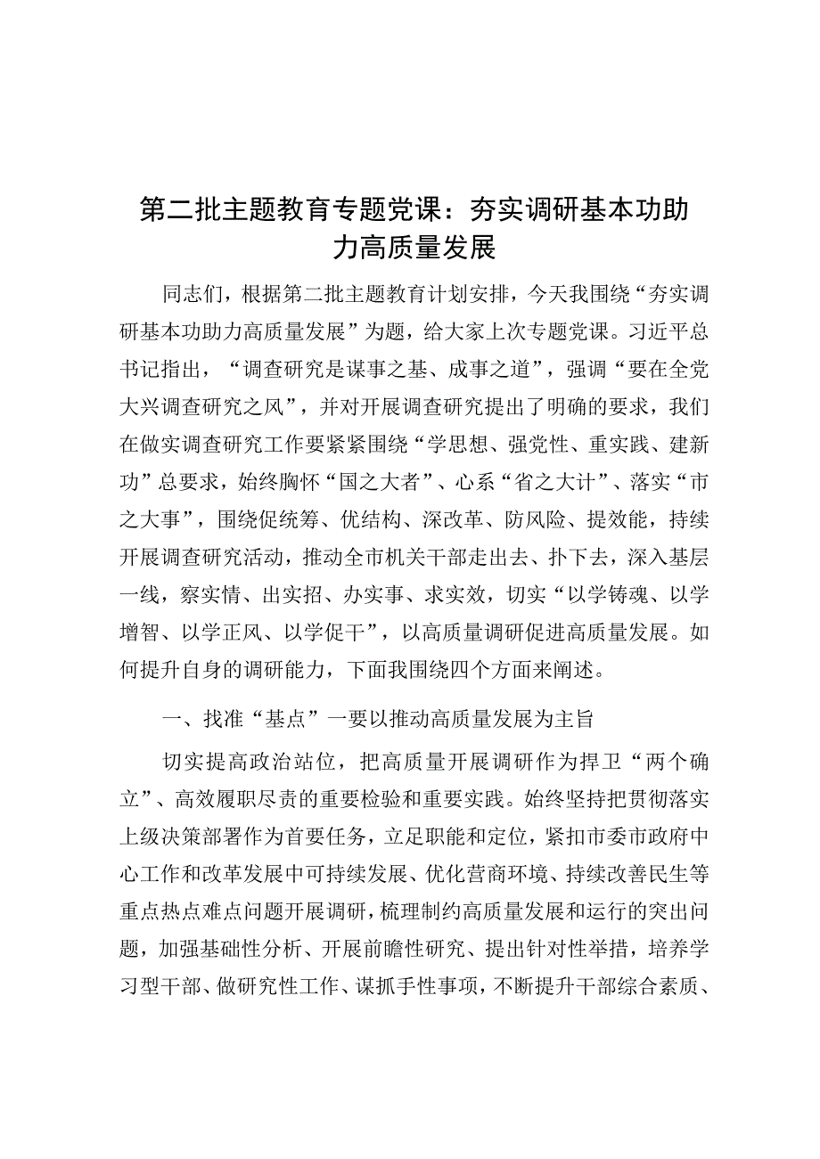 党课：夯实调研基本功 助力高质量发展.docx_第1页