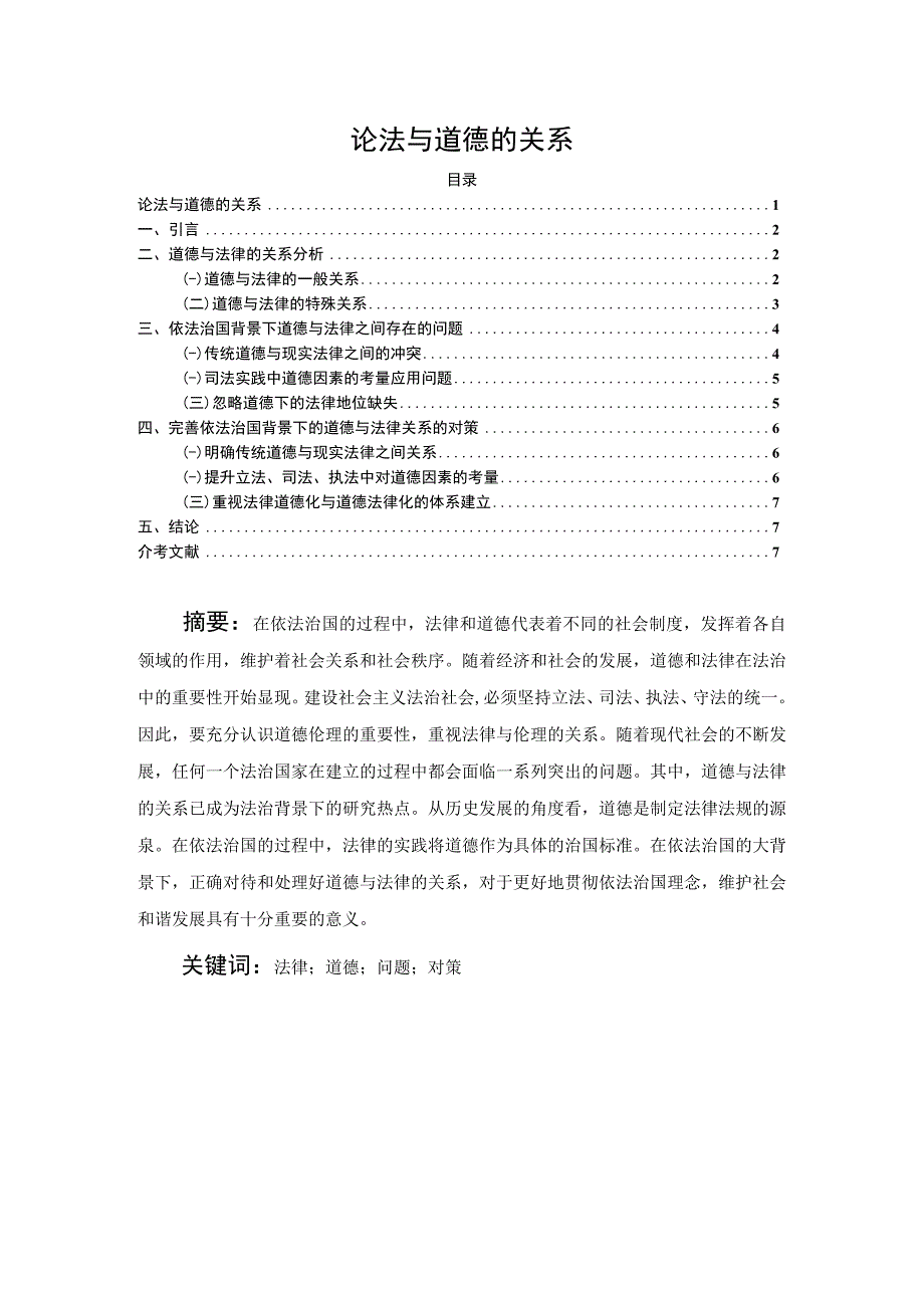 【《论法与道德的关系》5700字（论文）】.docx_第1页