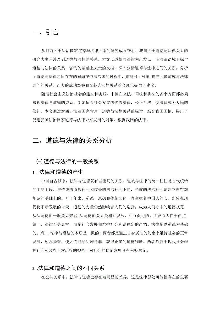 【《论法与道德的关系》5700字（论文）】.docx_第2页