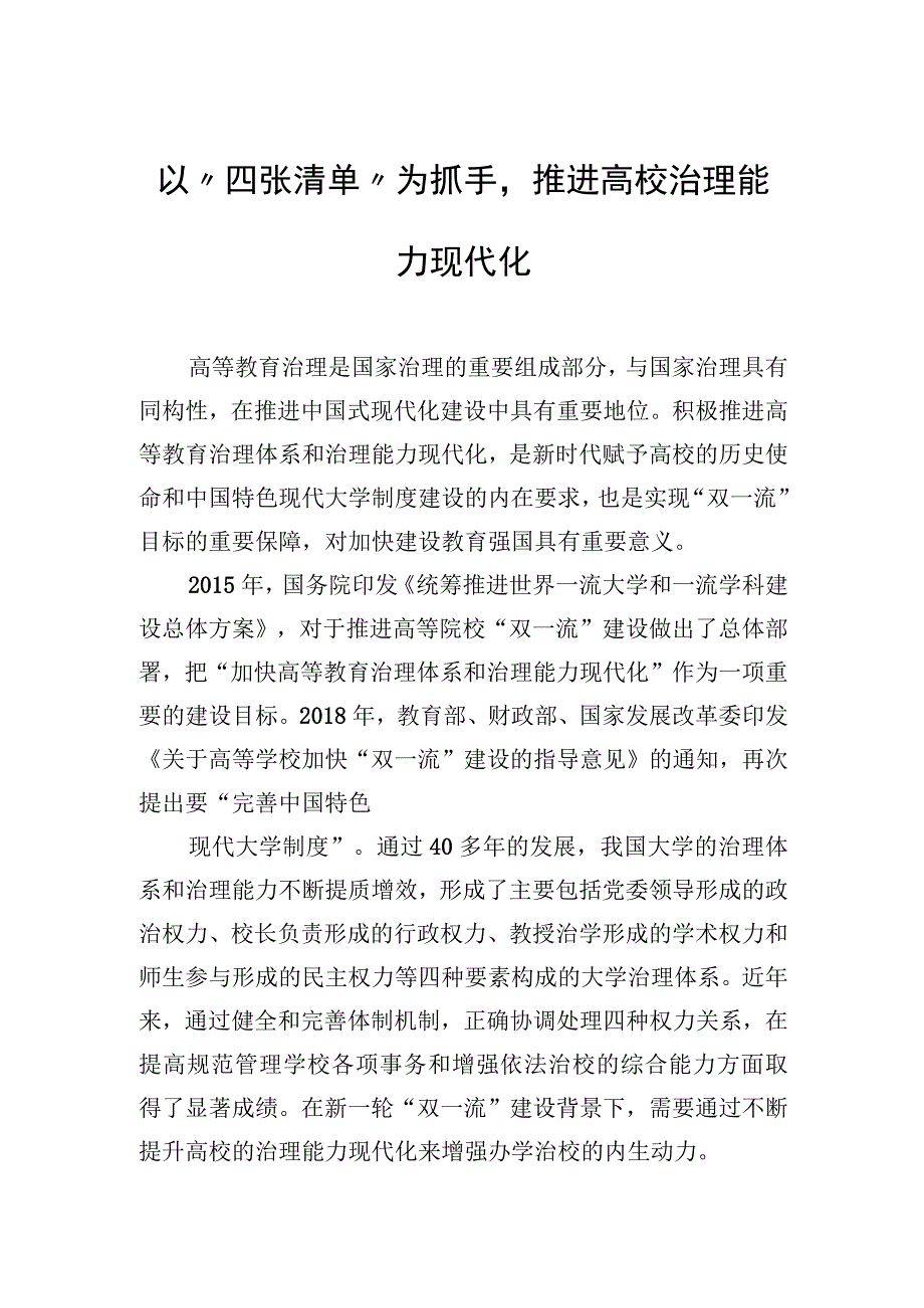 以“四张清单”为抓手推进高校治理能力现代化.docx_第1页