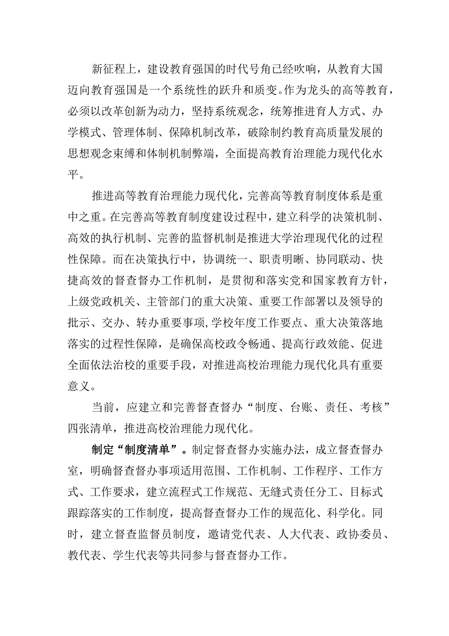 以“四张清单”为抓手推进高校治理能力现代化.docx_第2页