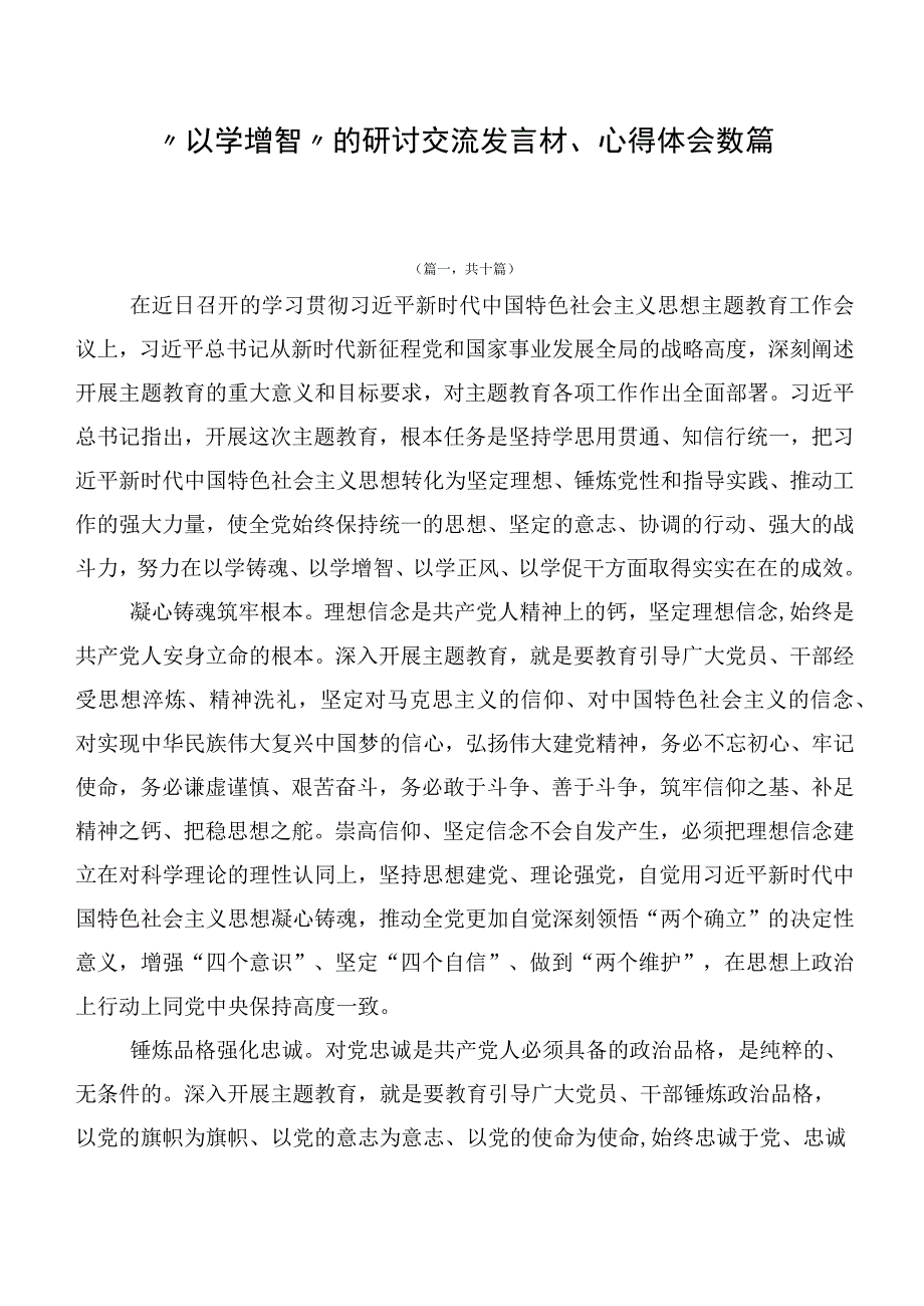 “以学增智”的研讨交流发言材、心得体会数篇.docx_第1页