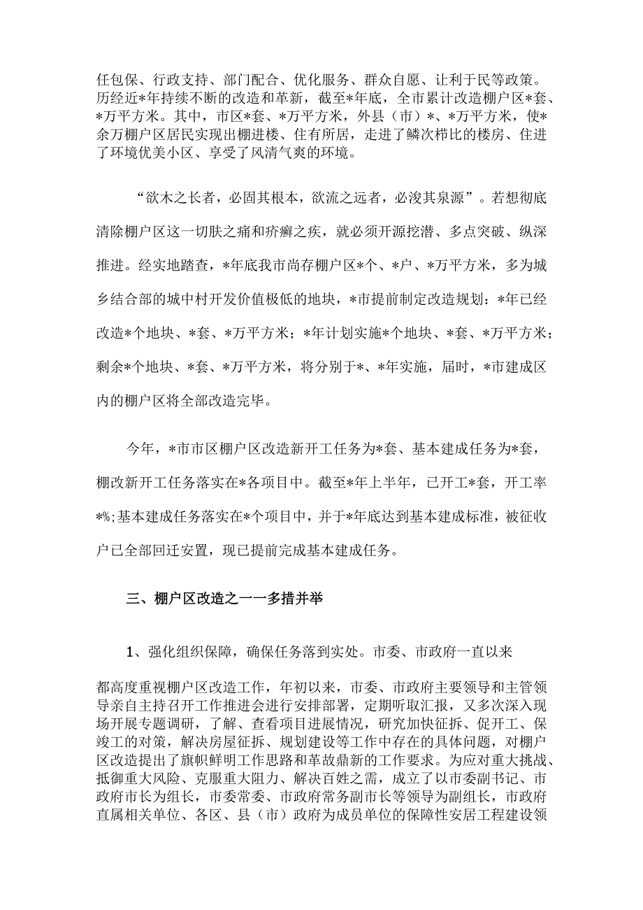 住建局抓铁有痕促棚改蹄疾步稳奔小康汇报材料.docx_第2页