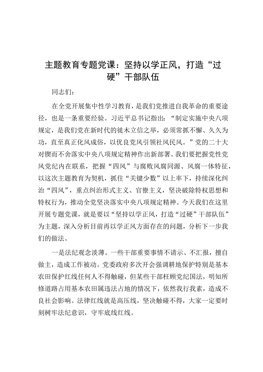 党课：坚持以学正风 打造“过硬”干部队伍（主题教育）.docx_第1页