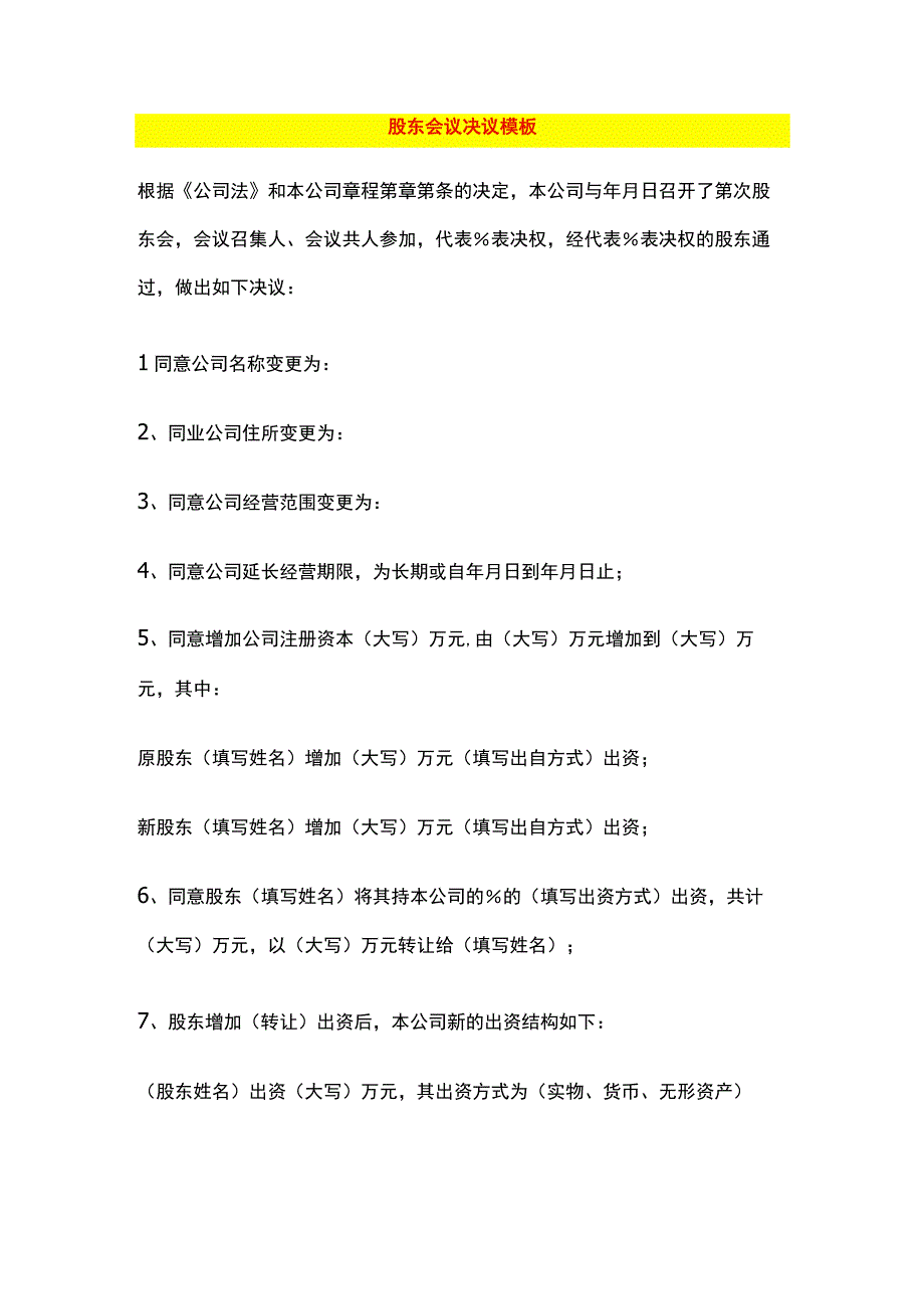 公司年终股东会议决议模板.docx_第1页