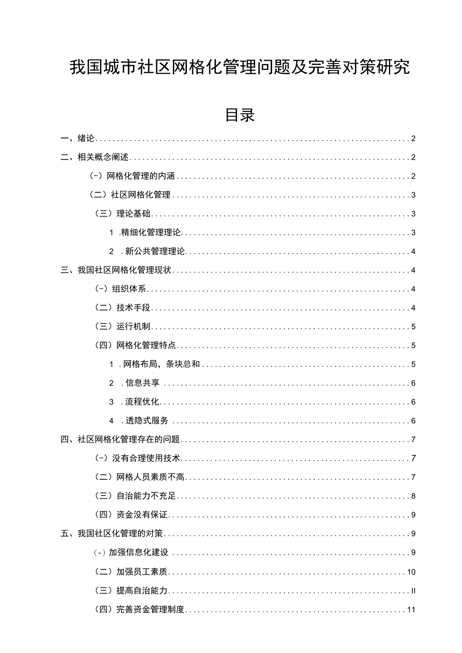 【《我国城市社区网格化管理问题及优化建议》8300字（论文）】.docx_第1页