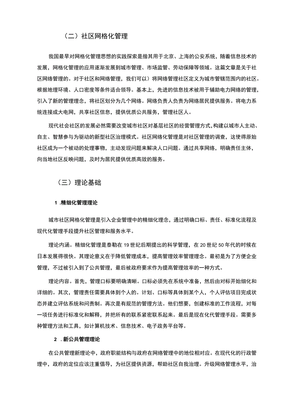 【《我国城市社区网格化管理问题及优化建议》8300字（论文）】.docx_第2页