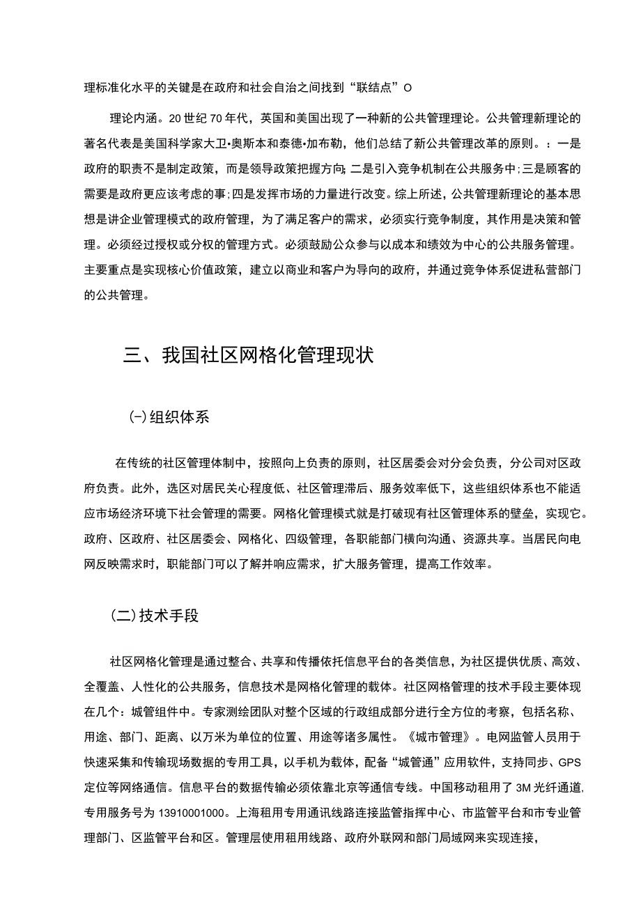 【《我国城市社区网格化管理问题及优化建议》8300字（论文）】.docx_第3页