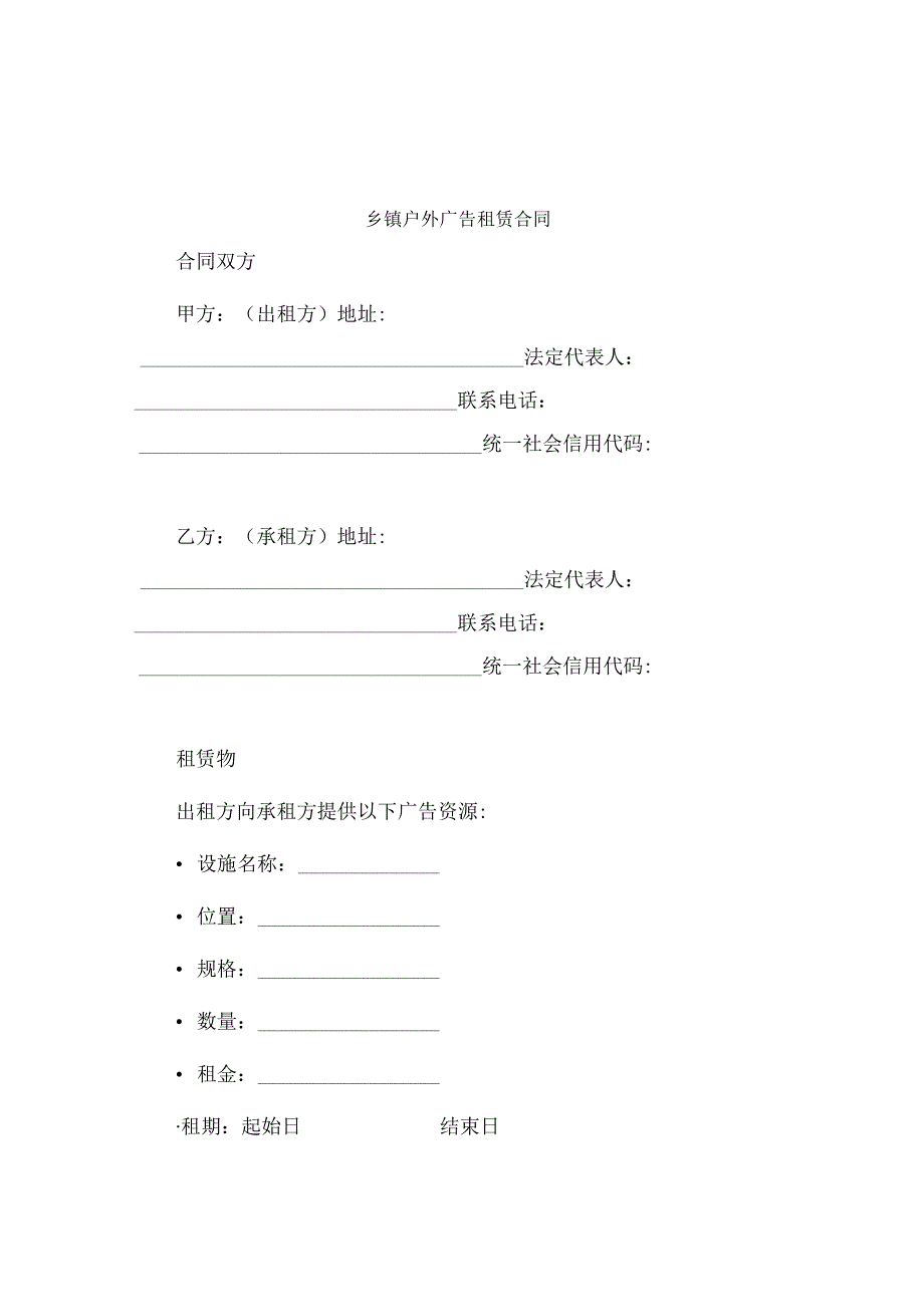 乡镇户外广告租赁合同.docx_第1页