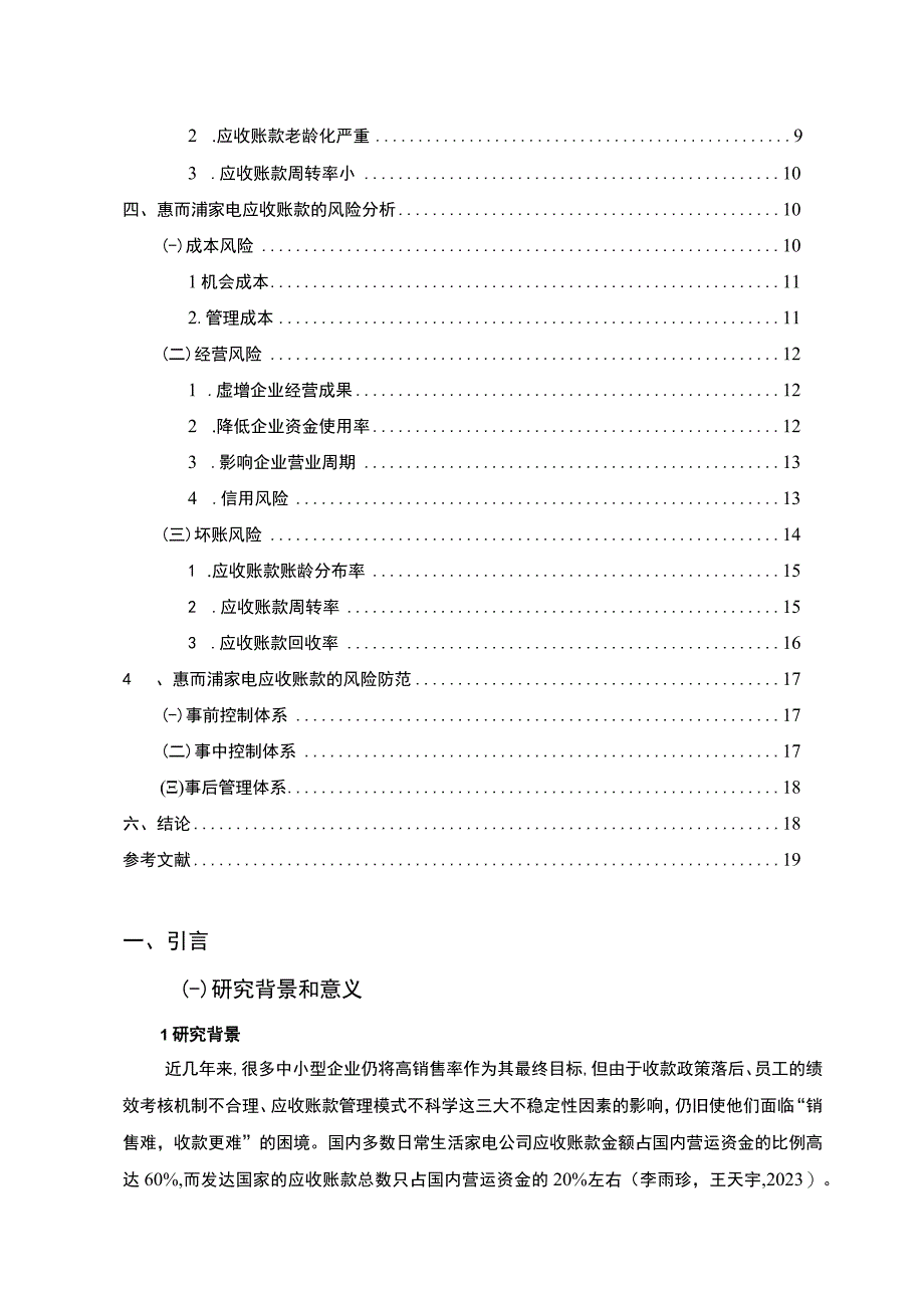 【《惠而浦家电公司应收账现状、问题及风险防范策略》论文10000字】.docx_第2页