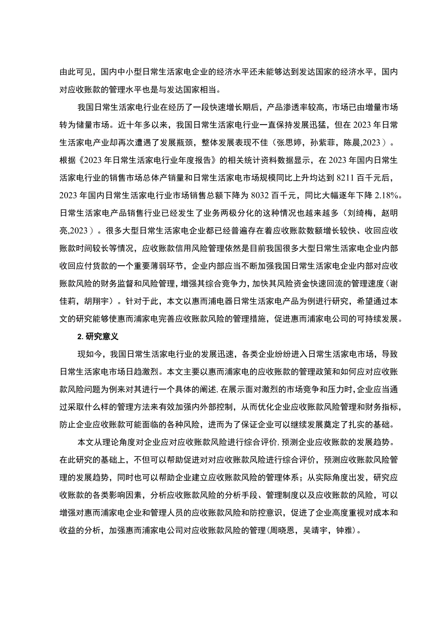 【《惠而浦家电公司应收账现状、问题及风险防范策略》论文10000字】.docx_第3页