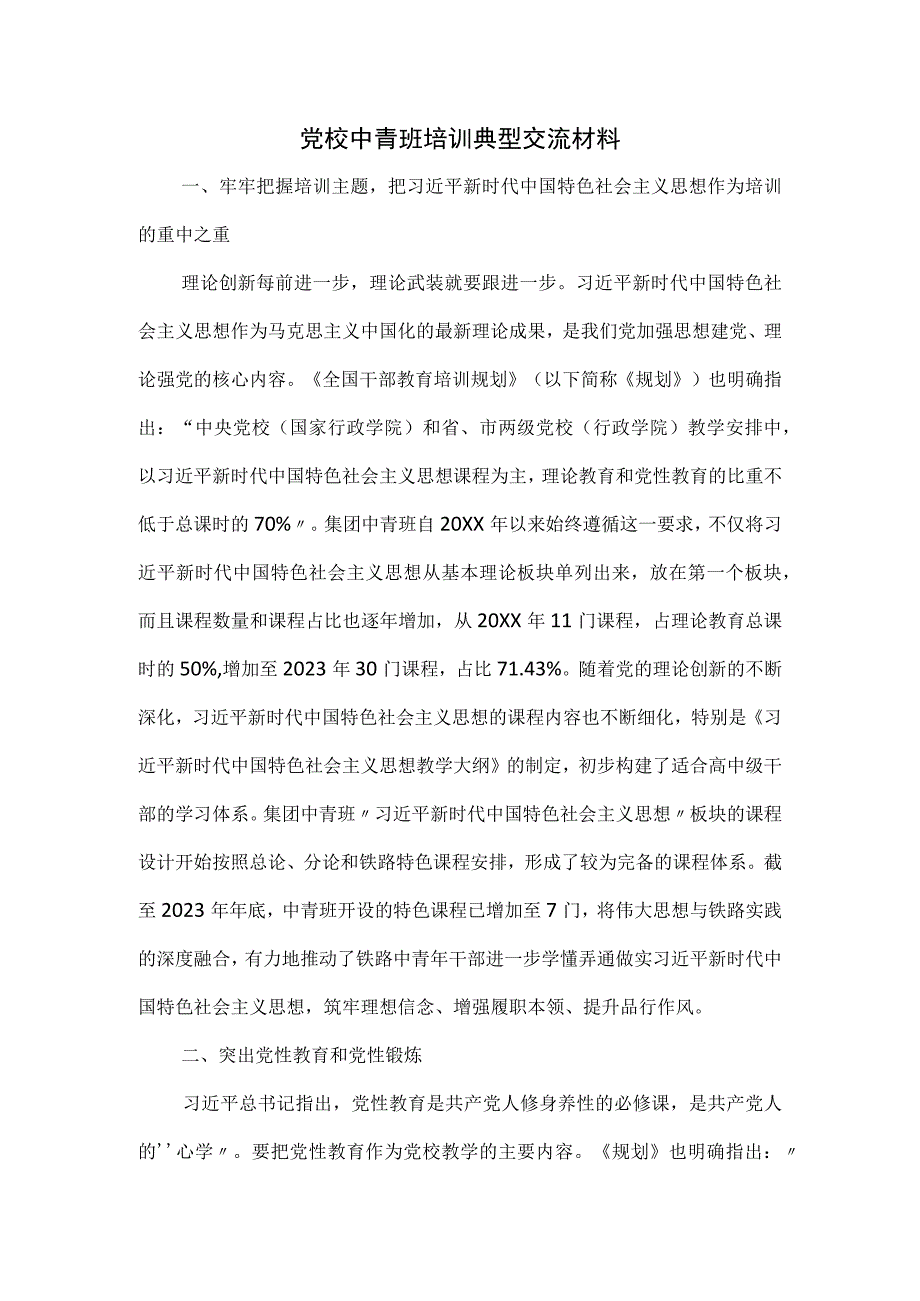 党校中青班培训典型交流材料.docx_第1页