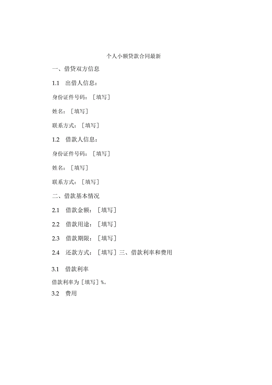 个人小额贷款合同最新.docx_第1页