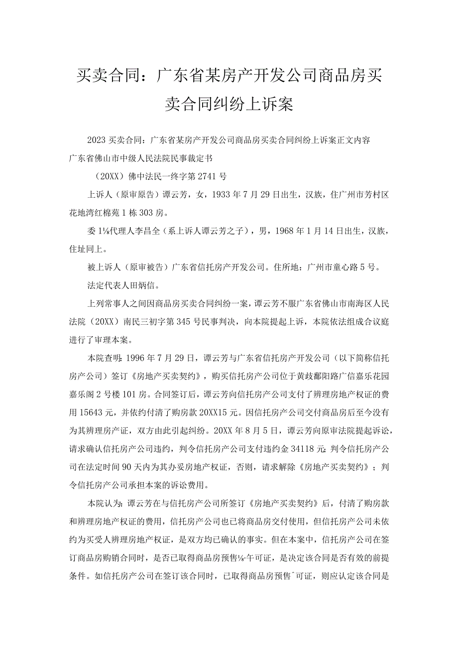 买卖合同-广东省某房产开发公司商品房买卖合同纠纷上诉案.docx_第1页