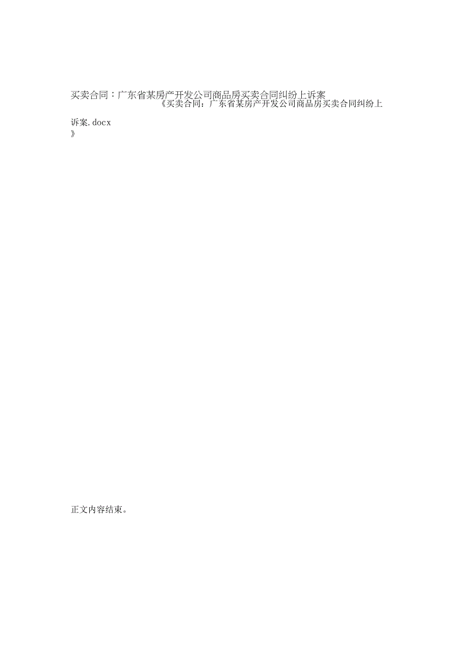 买卖合同-广东省某房产开发公司商品房买卖合同纠纷上诉案.docx_第3页