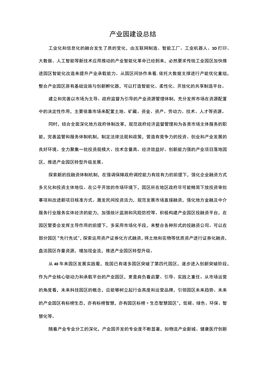 产业园建设总结.docx_第1页