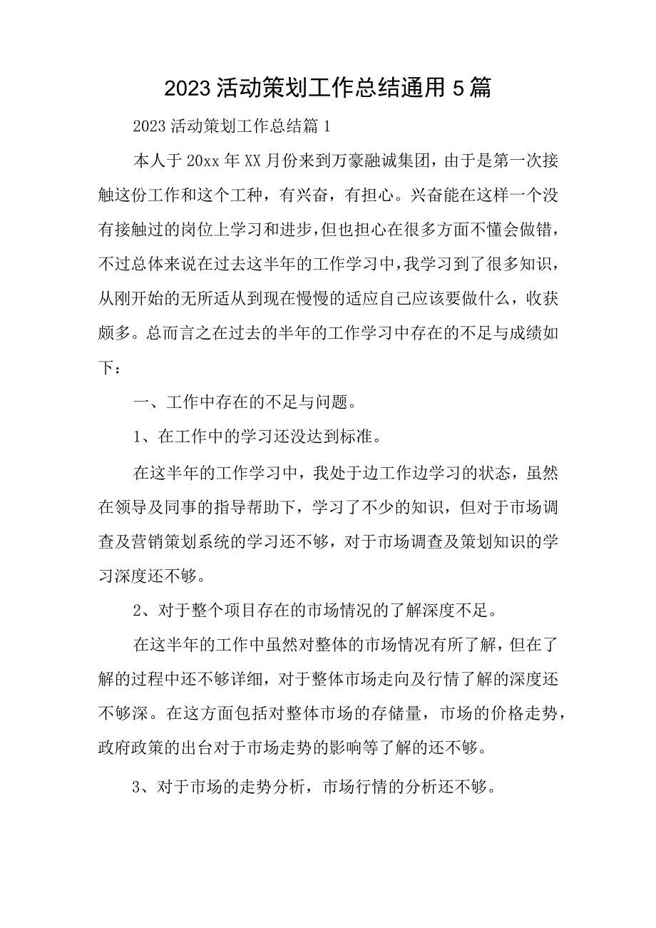 2023活动策划工作总结通用5篇.docx_第1页