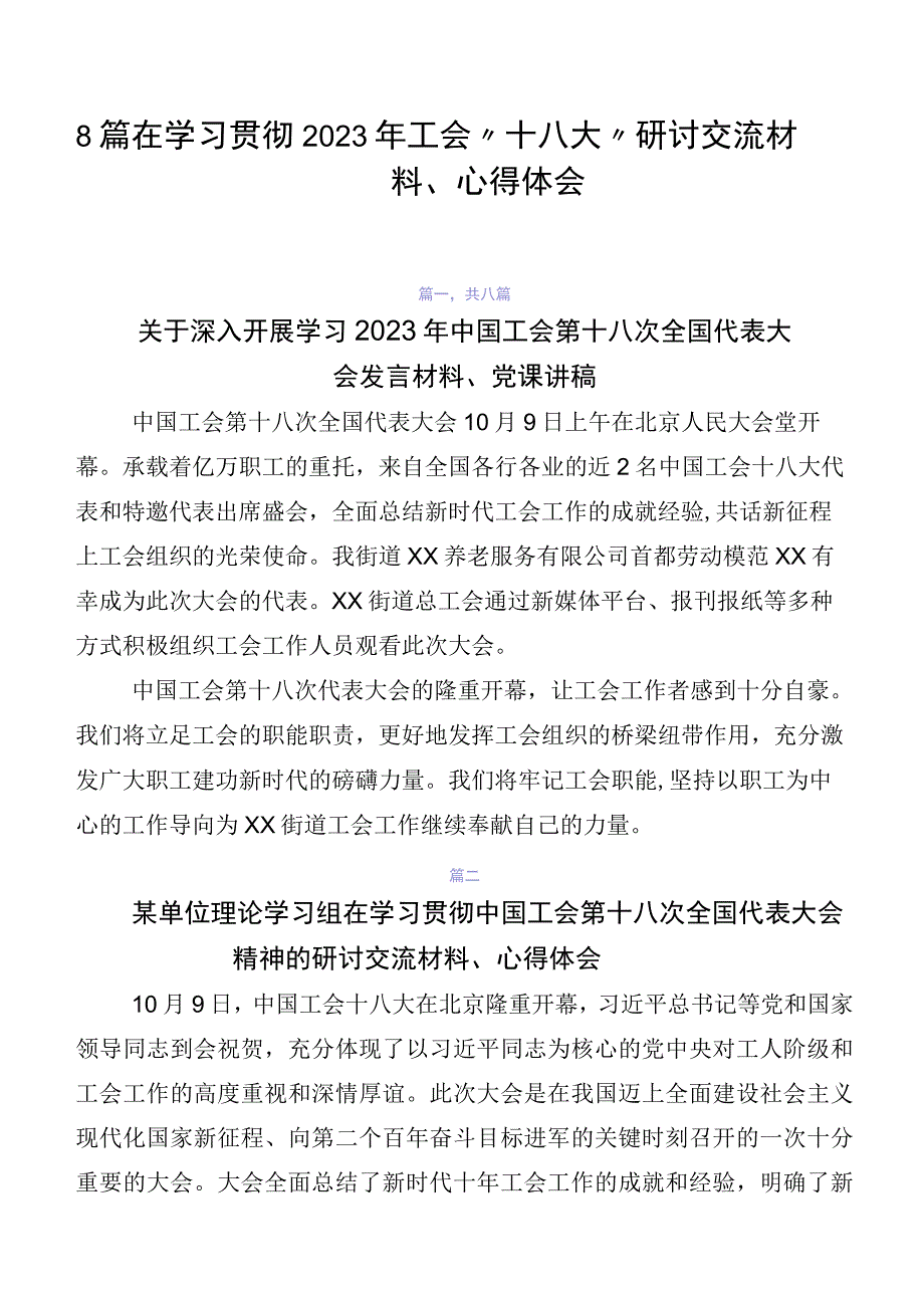 8篇在学习贯彻2023年工会“十八大”研讨交流材料、心得体会.docx_第1页